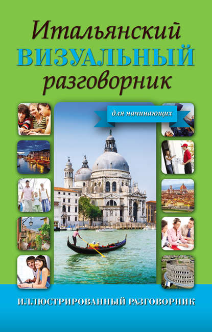 Книга Е. В. Окошкина Итальянский визуальный разговорник для начинающих