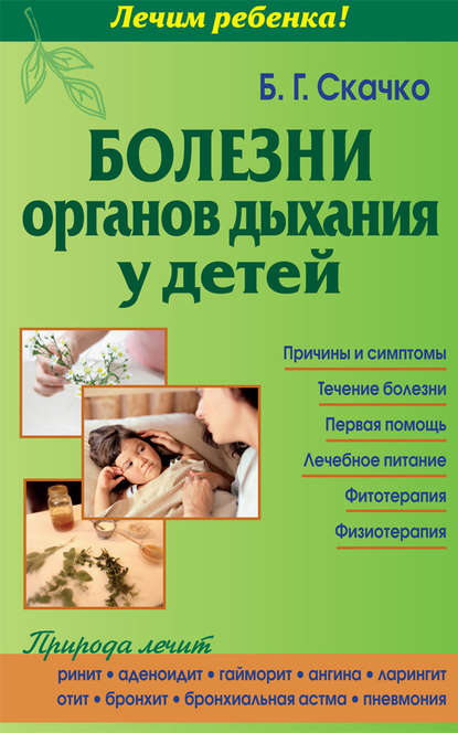 Книга Б. Г. Скачко, Борис Глебович Скачко Болезни органов дыхания у детей