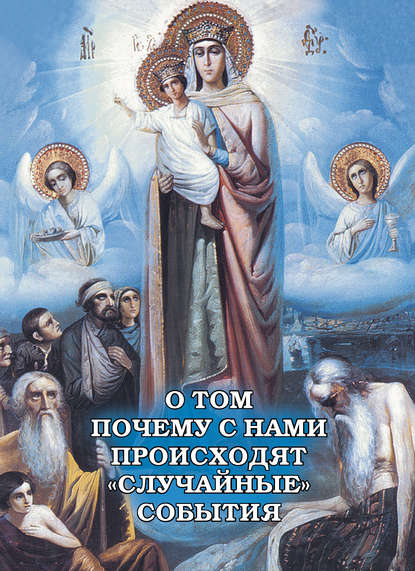 Книга Алексей В. Фомин О том, почему с нами происходят «случайные» события
