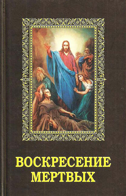 Книга Алексей В. Фомин Воскресение мертвых