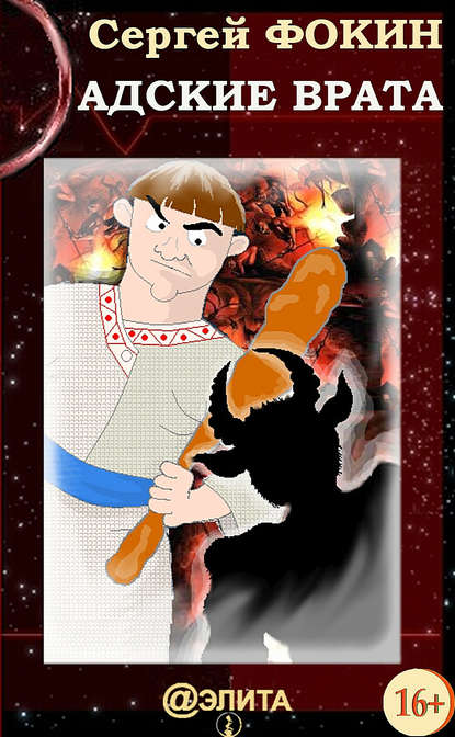 Книга Сергей Фокин Адские врата