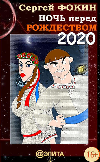 Книга Сергей Фокин Ночь перед Рождеством 2020