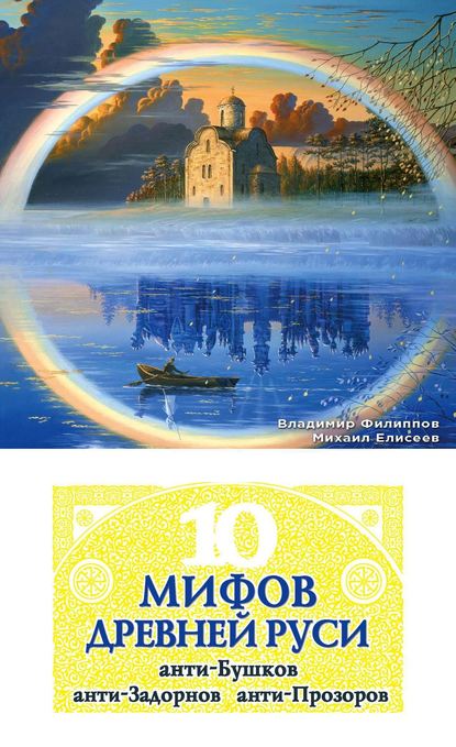 Книга Владимир Валерьевич Филиппов, Михаил Елисеев, Михаил Борисович Елисеев 10 мифов Древней Руси. Анти-Бушков, анти-Задорнов, анти-Прозоров