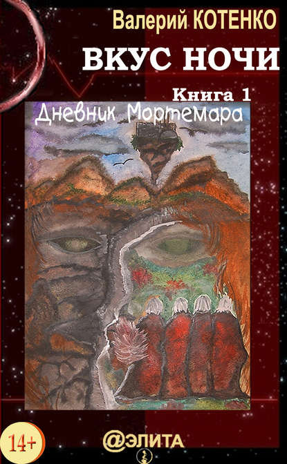 Книга Валерий Котенко Вкус ночи. Книга 1. Дневник Мортемара