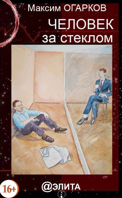 Книга Максим Огарков Человек за стеклом