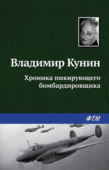 Книга Владимир  Владимирович Кунин, Владимир Кунин Хроника пикирующего бомбардировщика