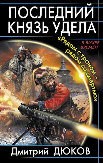 Книга Дмитрий Дюков «Рядом с троном – рядом со смертью»