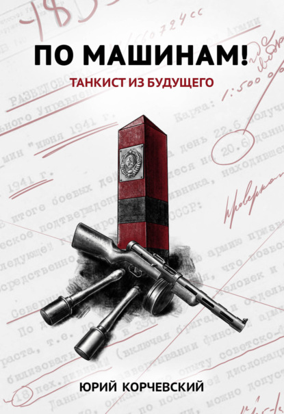 Книга Юрий  Григорьевич Корчевский, Юрий Корчевский По машинам! Танкист из будущего