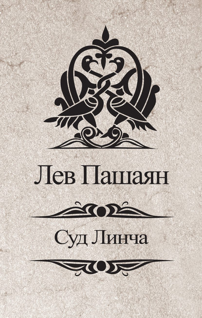 Книга Лев Пашаян, Лев Агасиевич Пашаян Суд Линча