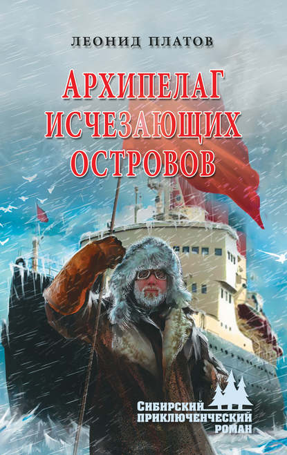 Книга Леонид Дмитриевич Платов, Леонид Платов Архипелаг Исчезающих Островов
