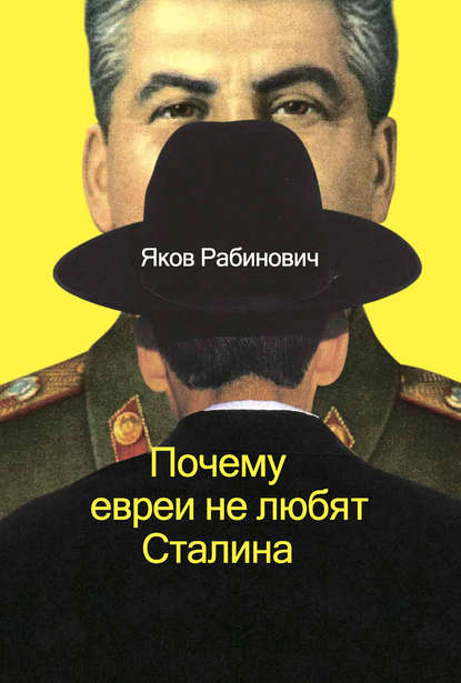 Книга Яков Рабинович, Яков Иосифович Рабинович Почему евреи не любят Сталина