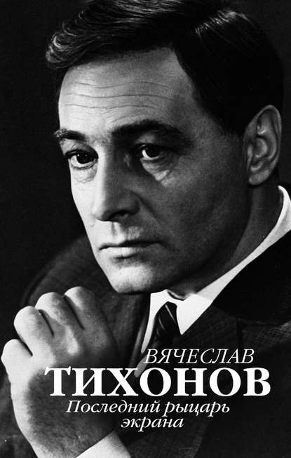 Книга Юрий И. Крылов Вячеслав Тихонов. Последний рыцарь экрана