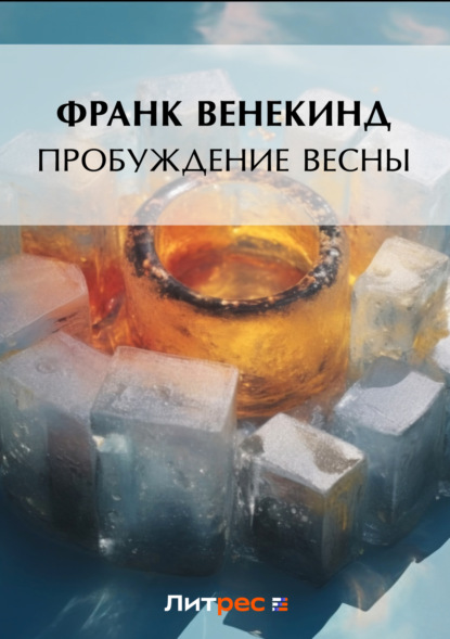 Книга Франк Ведекинд Пробуждение весны