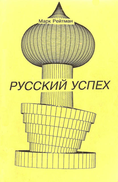 Книга Марк Рейтман Русский успех. Очерки о россиянах, добившихся успеха в США