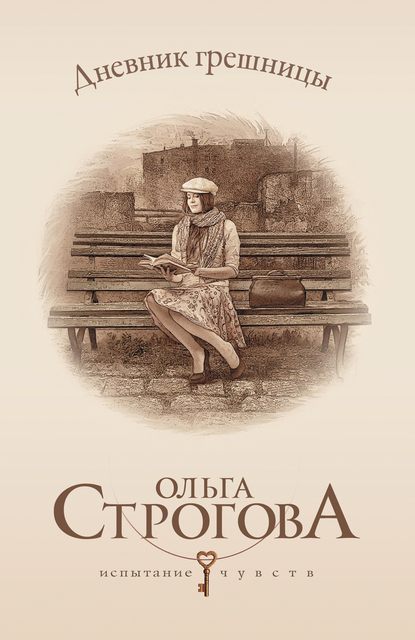 Книга Ольга Строгова Дневник грешницы