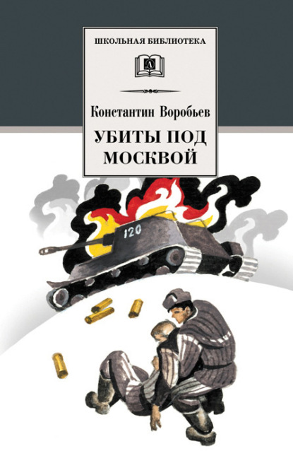 Книга Константин Воробьев, Константин Дмитриевич Воробьев, Арнольд Тамбовкин Убиты под Москвой (сборник)