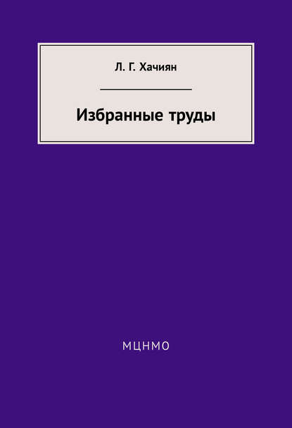 Книга Л. Г. Хачиян, Леонид Генрихович Хачиян Избранные труды