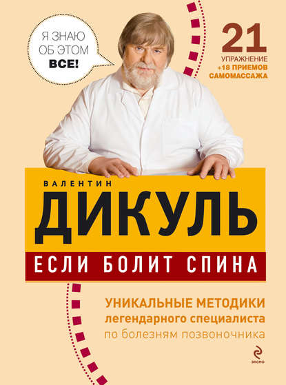 Книга Валентин Дикуль, Валентин Иванович Дикуль Если болит спина