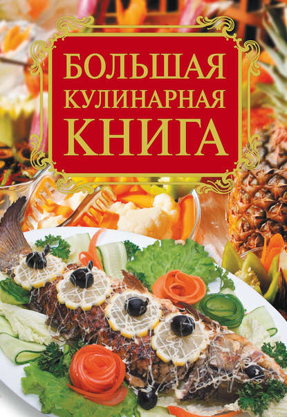 Книга Е. А. Бойко, Елена Анатольевна Бойко Большая кулинарная книга