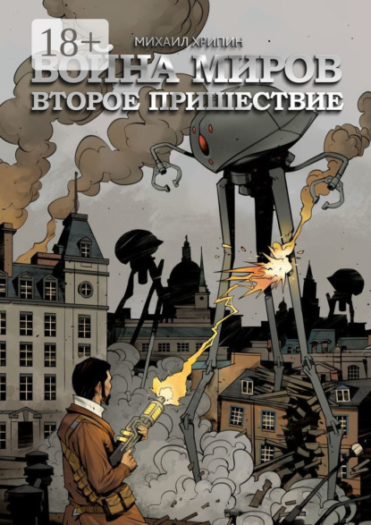 Книга Михаил Хрипин Война миров. Второе пришествие