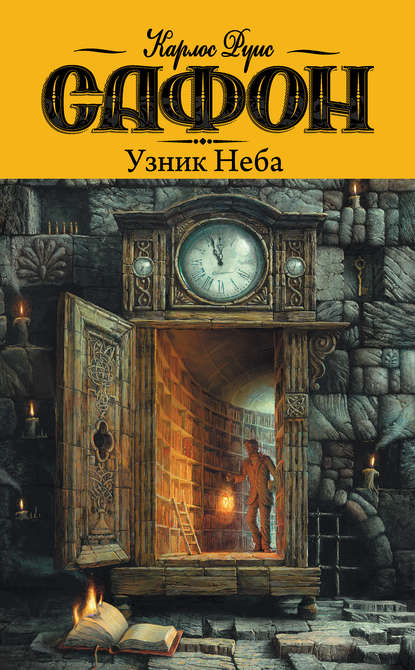Книга Елена Антропова, Карлос Руис Сафон Узник неба