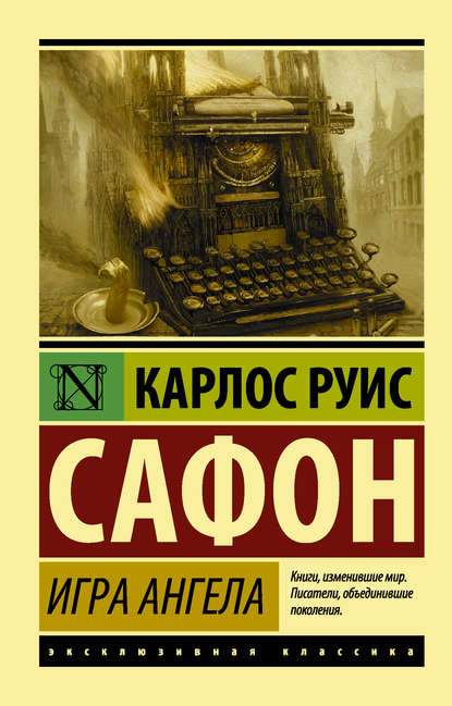 Книга Елена Антропова, Карлос Руис Сафон Игра ангела