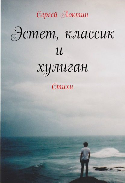 Книга Сергей Локтин Эстет, классик и хулиган