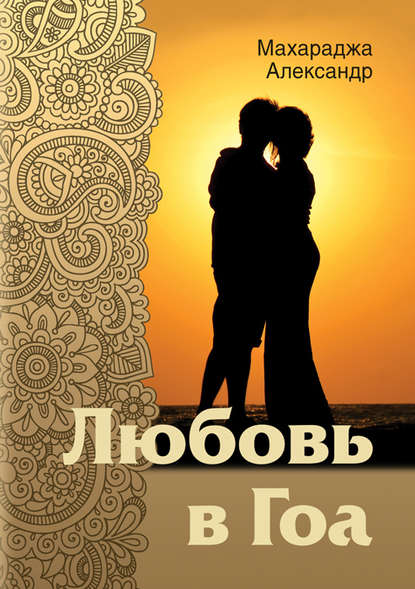 Книга Александр Махараджа Любовь в Гоа