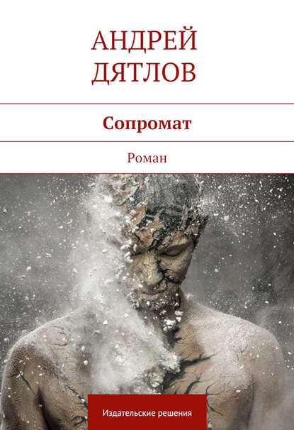 Книга Андрей Дятлов Сопромат