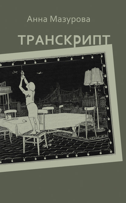 Книга Анна Мазурова Транскрипт
