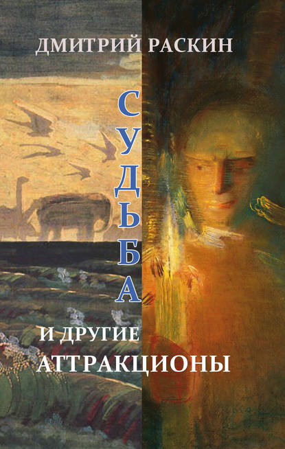 Книга Дмитрий Раскин, Дмитрий Ильич Раскин Судьба и другие аттракционы (сборник)