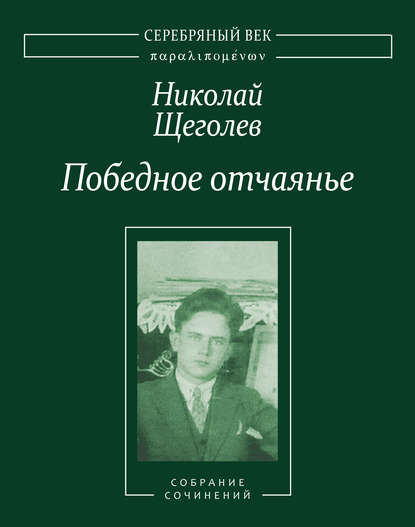 Книга А. А. Забияко, Николай Щеголев, Владислав Александрович Резвый, Николай Александрович Щеголев Победное отчаянье. Собрание сочинений