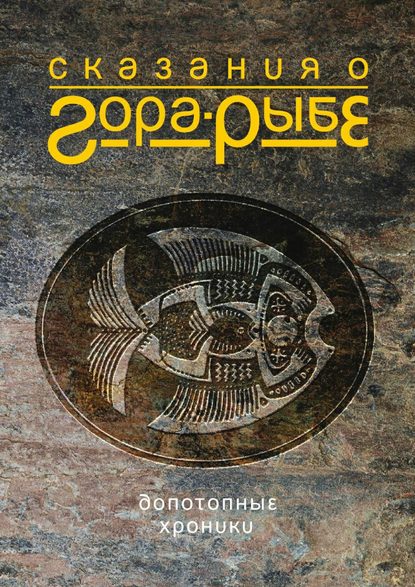 Книга Александр Коротич Сказания о Гора-Рыбе