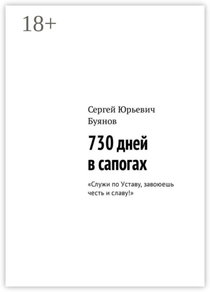 Книга Сергей Юрьевич Буянов, Сергей Буянов 730 дней в сапогах. Служи по Уставу, завоюешь честь и славу!