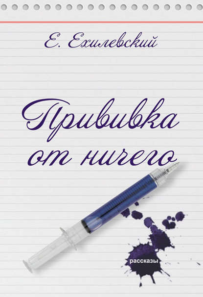 Книга Евгений Ехилевский Прививка от ничего (сборник)