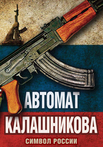 Книга Елизавета Бута, Елизавета Михайловна Бута Автомат Калашникова. Символ России
