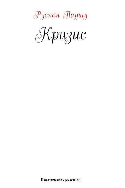 Книга Руслан Паушу Кризис