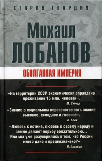 Книга Михаил Лобанов, Михаил Петрович Лобанов Оболганная империя