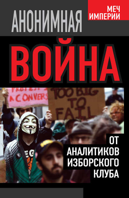 Книга Константин Черемных, Константин Анатольевич Черемных, Маринэ Варужановна Восканян, Андрей Борисович Кобяков Анонимная война. От аналитиков Изборского клуба