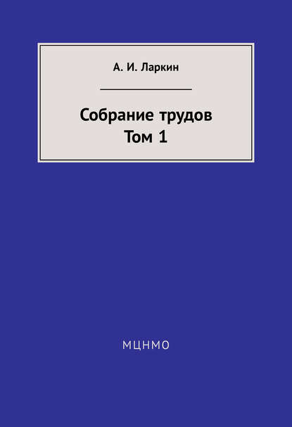 Книга А. И. Ларкин, Анатолий Иванович Ларкин Собрание трудов. Том 1