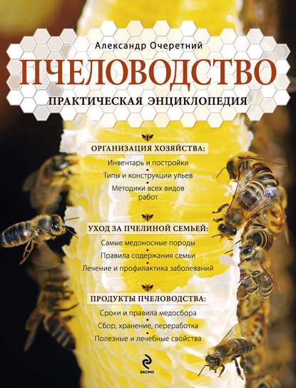 Книга А. Д. Очеретний, Александр Дмитриевич Очеретний Пчеловодство. Практическая энциклопедия