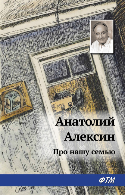 Книга Анатолий Алексин, Анатолий Георгиевич Алексин Про нашу семью (сборник)