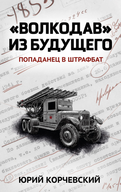 Книга Юрий  Григорьевич Корчевский, Юрий Корчевский «Волкодав» из будущего