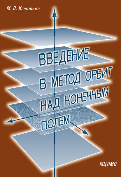 Книга М. В. Игнатьев, Михаил Викторович Игнатьев Введение в метод орбит над конечным полем