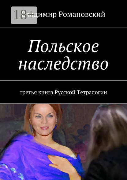 Книга Владимир Дмитриевич Романовский Польское наследство. третья книга Русской Тетралогии