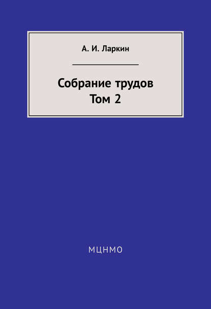 Книга А. И. Ларкин, Анатолий Иванович Ларкин Собрание трудов. Том 2