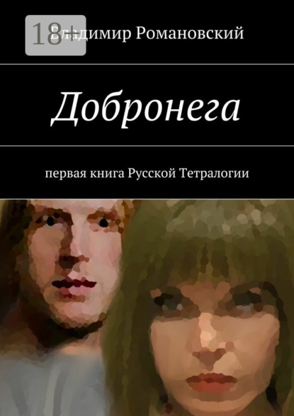 Книга Владимир Дмитриевич Романовский Добронега. первая книга Русской Тетралогии