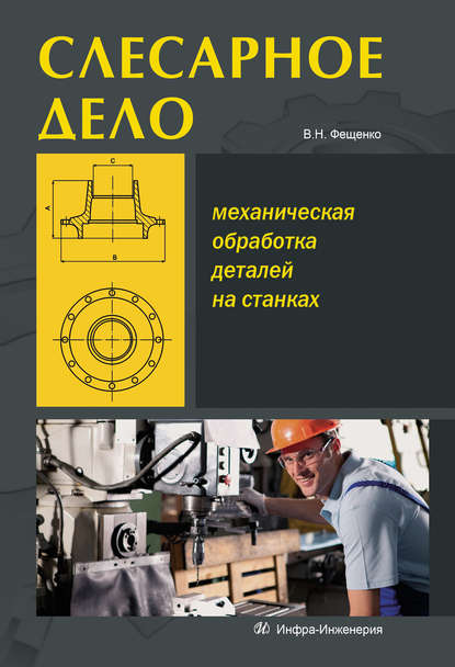 Книга Владимир Николаевич Фещенко, В. Н. Фещенко Слесарное дело. Механическая обработка деталей на станках. Книга 2