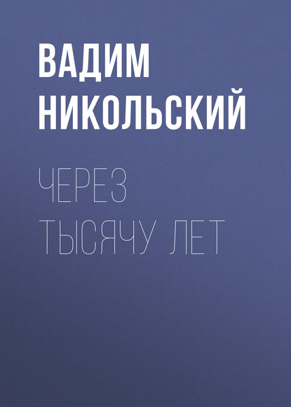 Книга Вадим Дмитриевич Никольский, Вадим Никольский Через тысячу лет