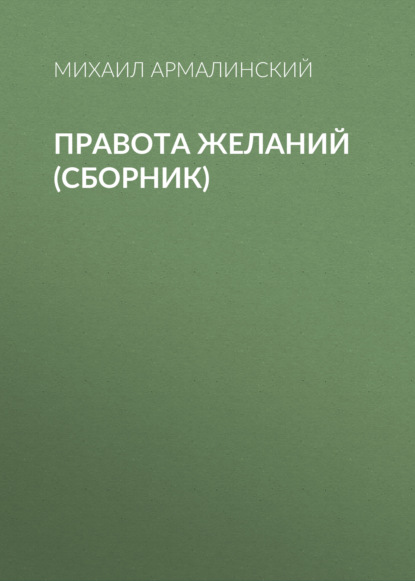 Книга Михаил Армалинский Правота желаний (сборник)